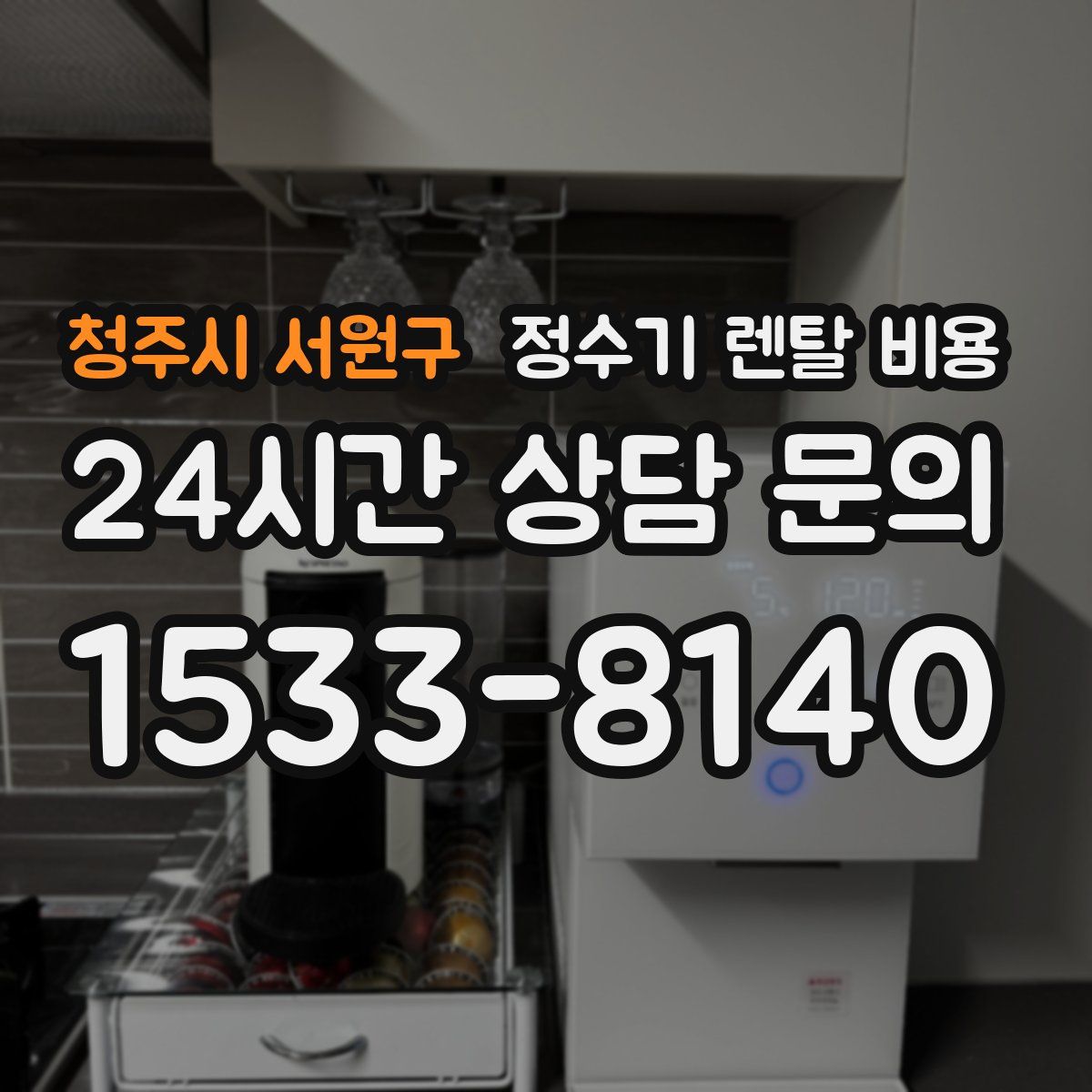청주시 서원구 정수기 렌탈 비용