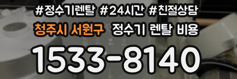 청주시 서원구 정수기 렌탈 비용