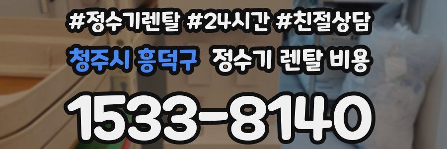 청주시 흥덕구 정수기 렌탈 비용