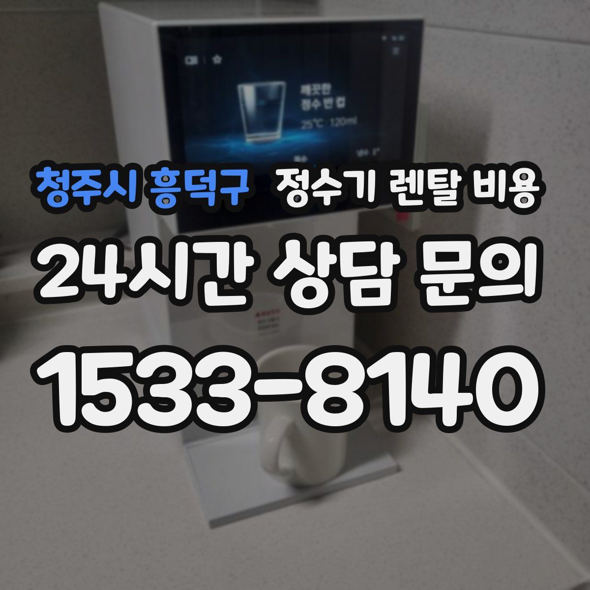 청주시 흥덕구 정수기 렌탈 비용