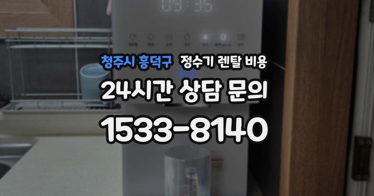 청주시 흥덕구 정수기 렌탈 비용