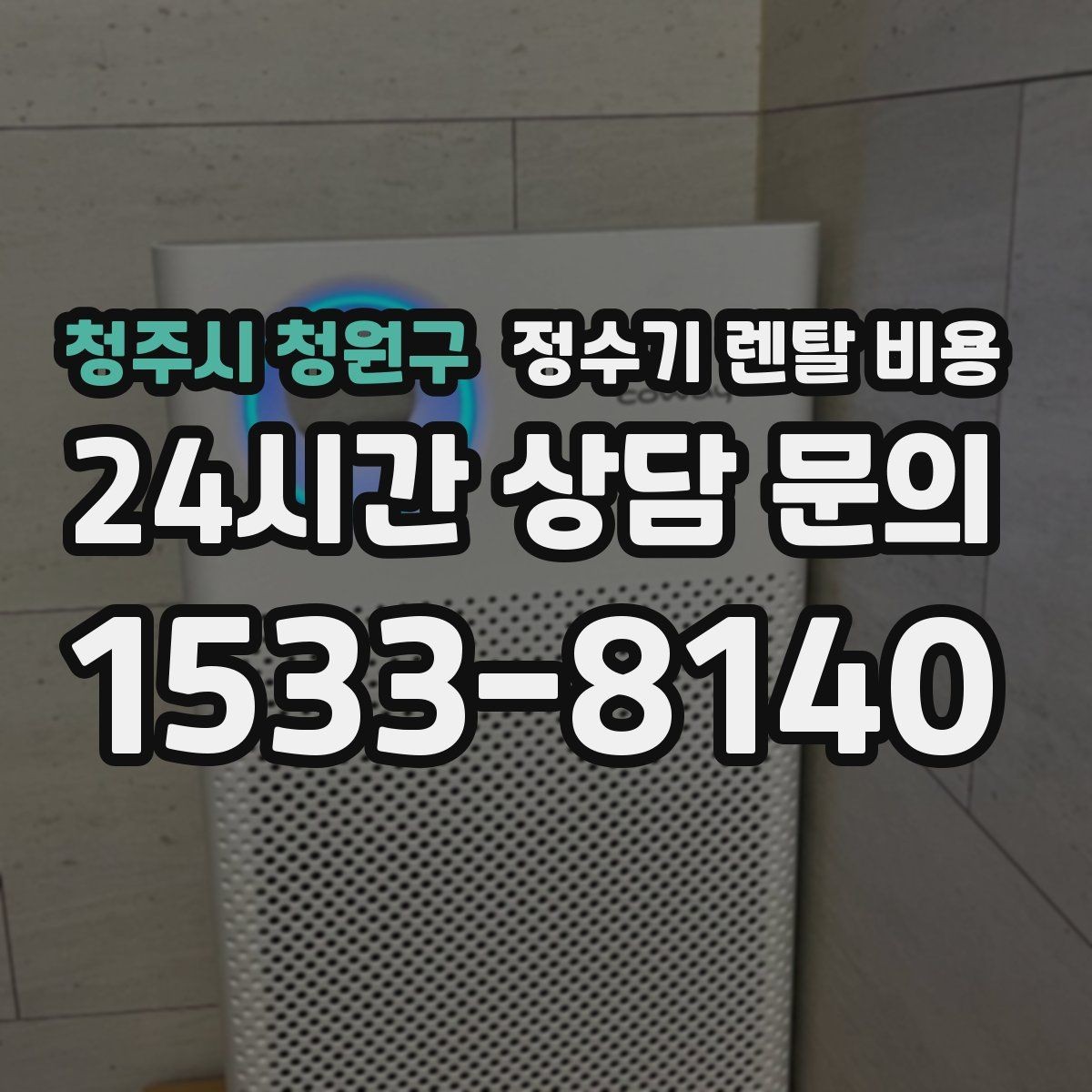 청주시 청원구 정수기 렌탈 비용 리뷰만 믿고 결정하면 안 되는 이유