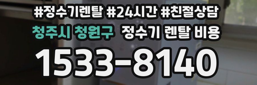청주시 청원구 정수기 렌탈 비용