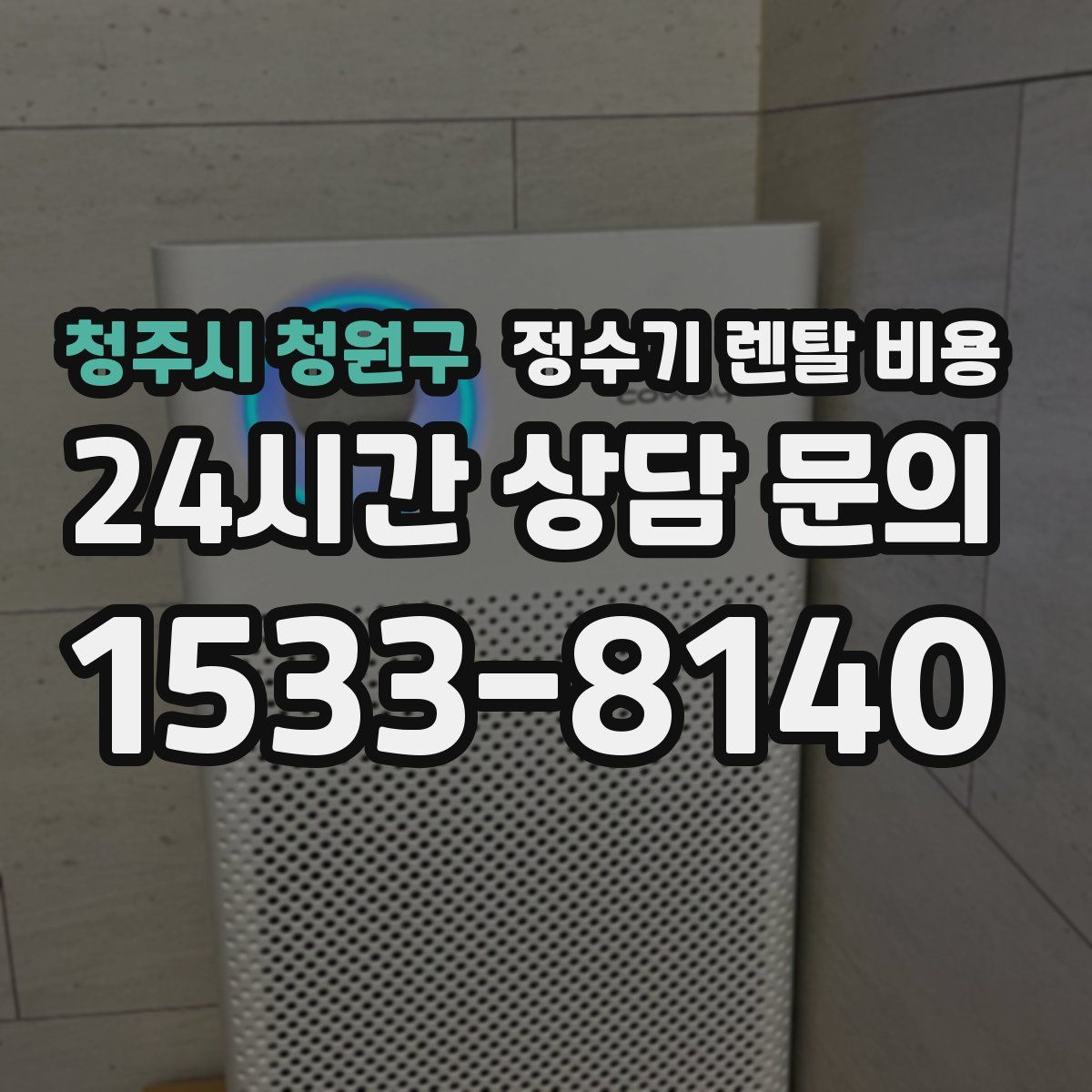청주시 청원구 정수기 렌탈 비용