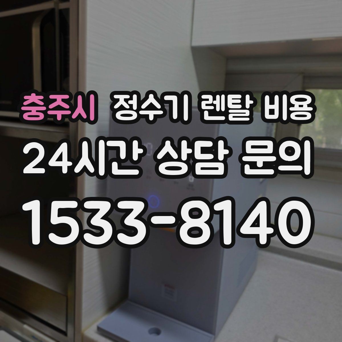 충주시 정수기 렌탈 비용 실제 후기에서 보는 핵심 포인트