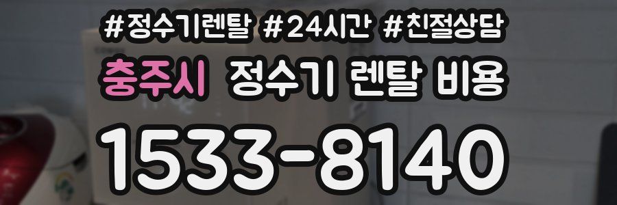 충주시 정수기 렌탈 비용