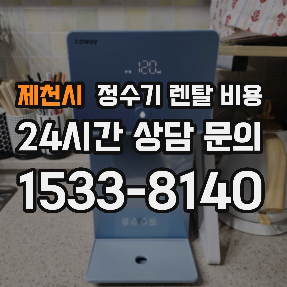 제천시 정수기 렌탈 비용