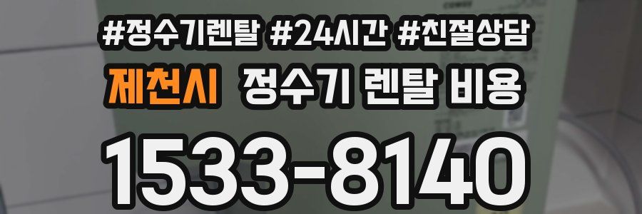 제천시 정수기 렌탈 비용