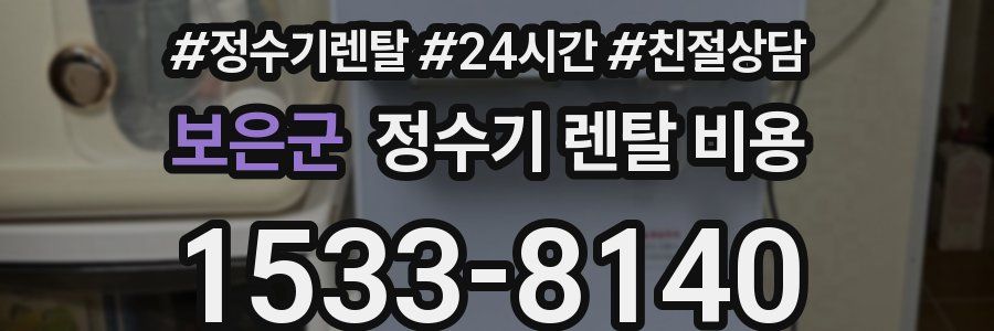 보은군 정수기 렌탈 비용