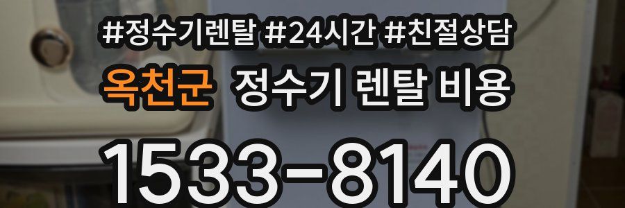 옥천군 정수기 렌탈 비용