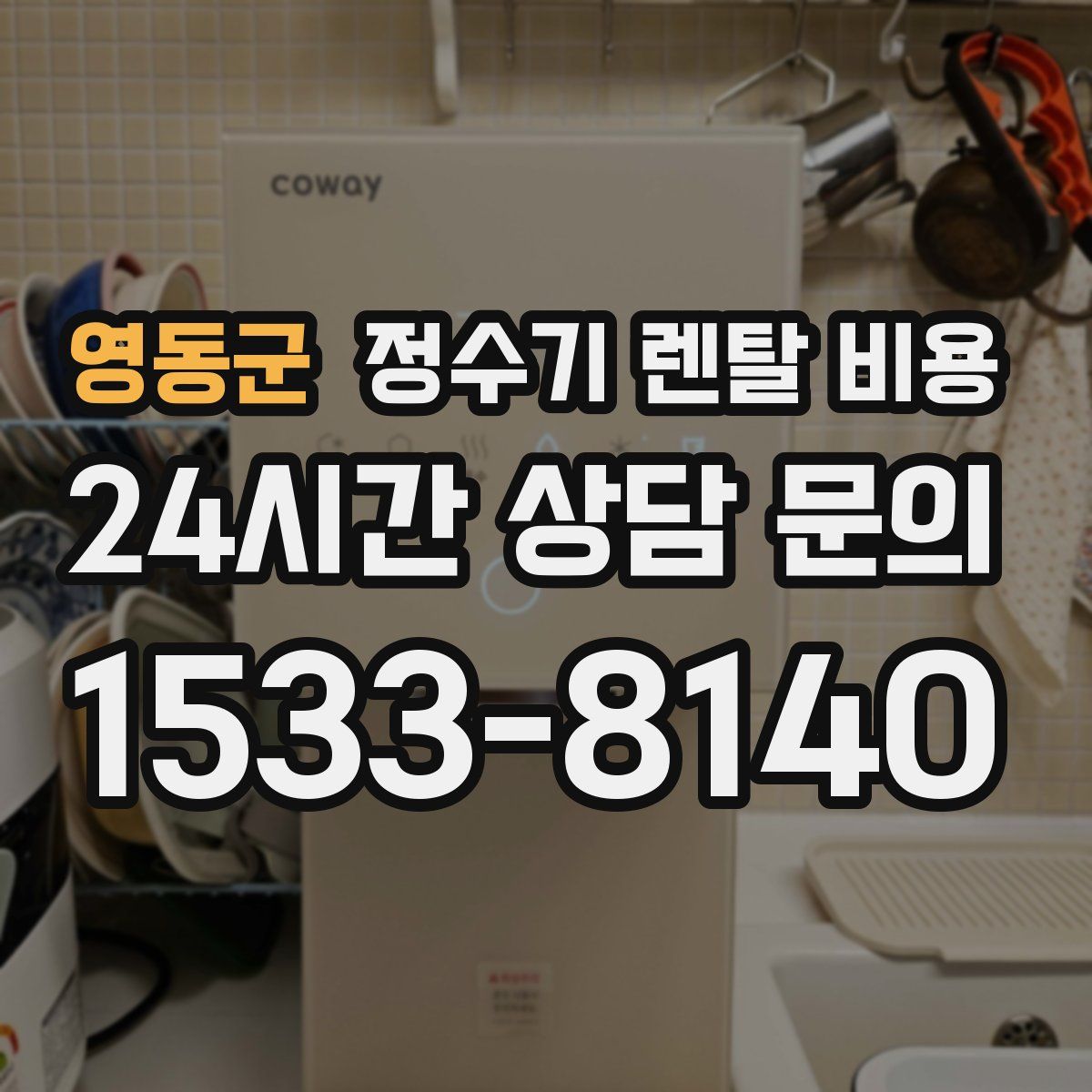 영동군 정수기 렌탈 비용