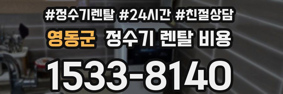 영동군 정수기 렌탈 비용