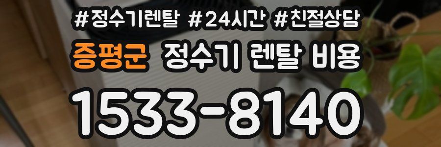 증평군 정수기 렌탈 비용