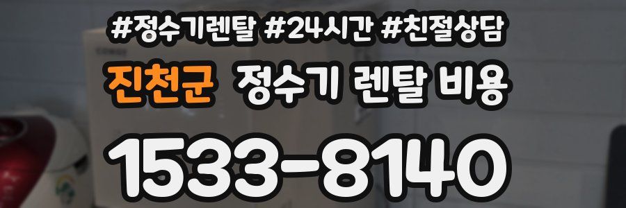 진천군 정수기 렌탈 비용