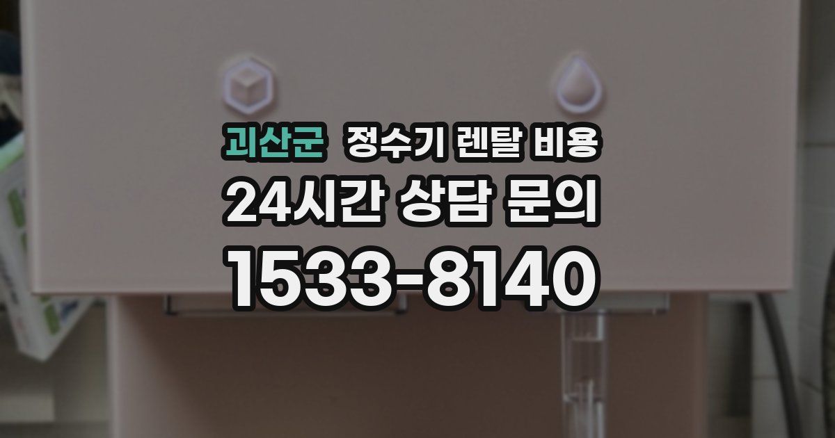 괴산군 정수기 렌탈 비용