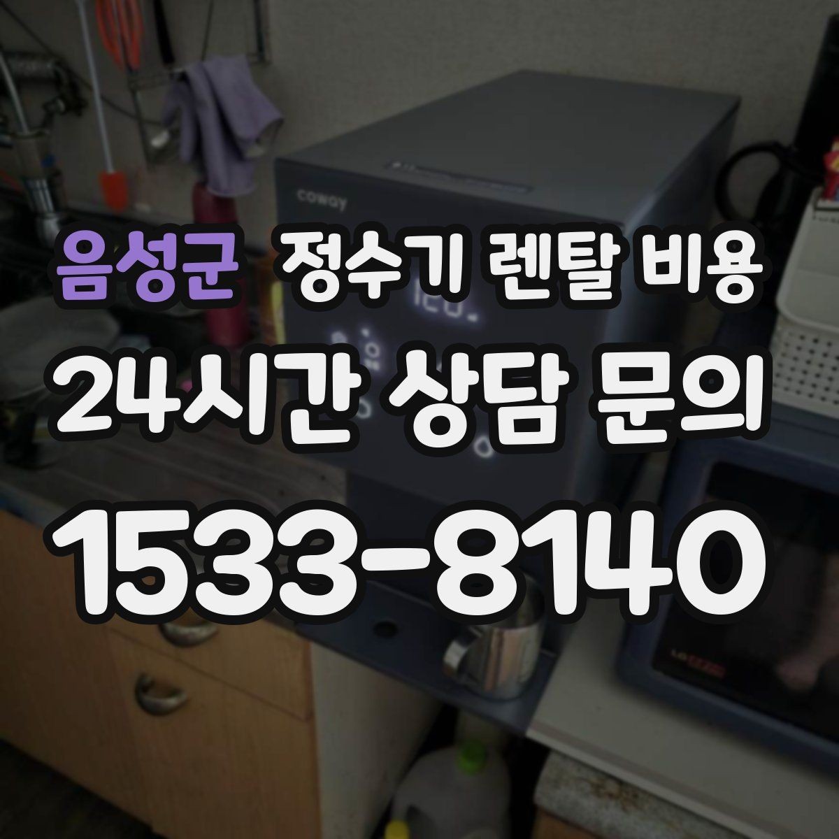 음성군 정수기 렌탈 비용 불필요한 기능을 빼면 달라지는 점