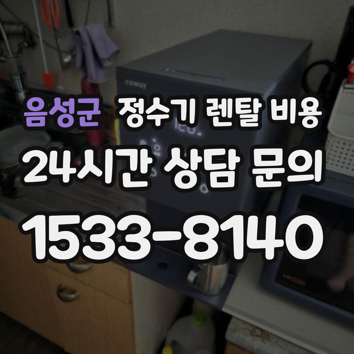 음성군 정수기 렌탈 비용