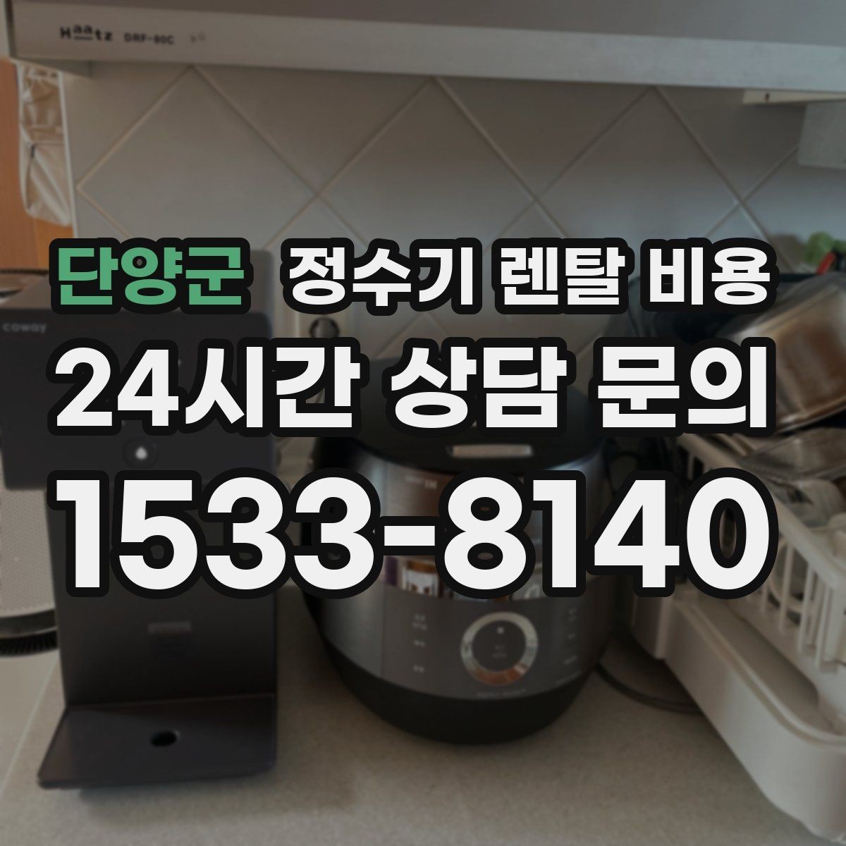 단양군 정수기 렌탈 비용 해지 위약금이 생기는 구조 이해하기