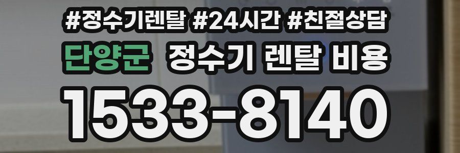 단양군 정수기 렌탈 비용