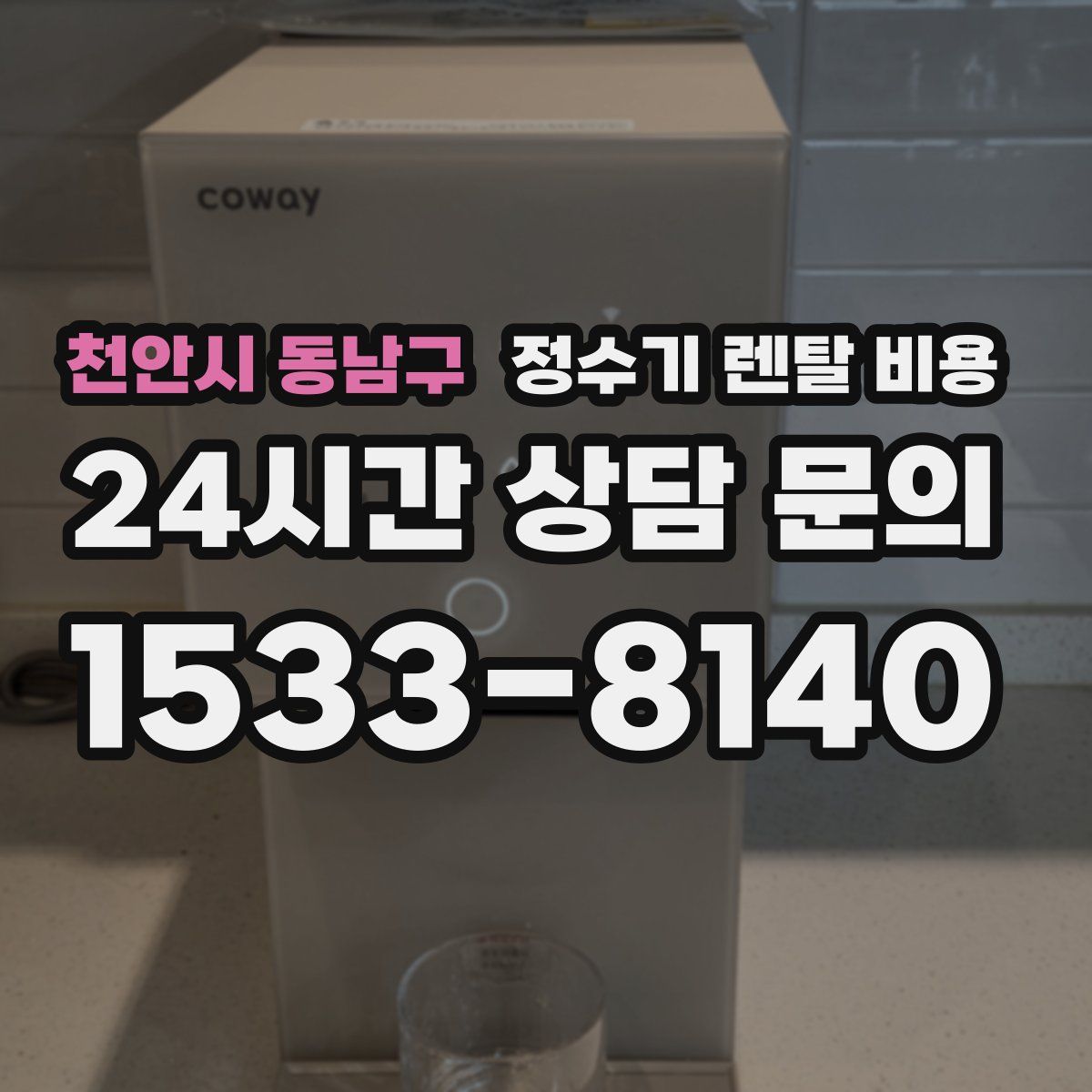 천안시 동남구 정수기 렌탈 비용