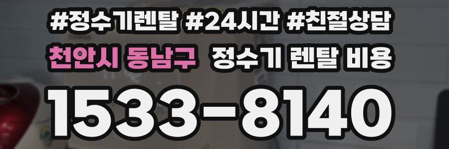 천안시 동남구 정수기 렌탈 비용