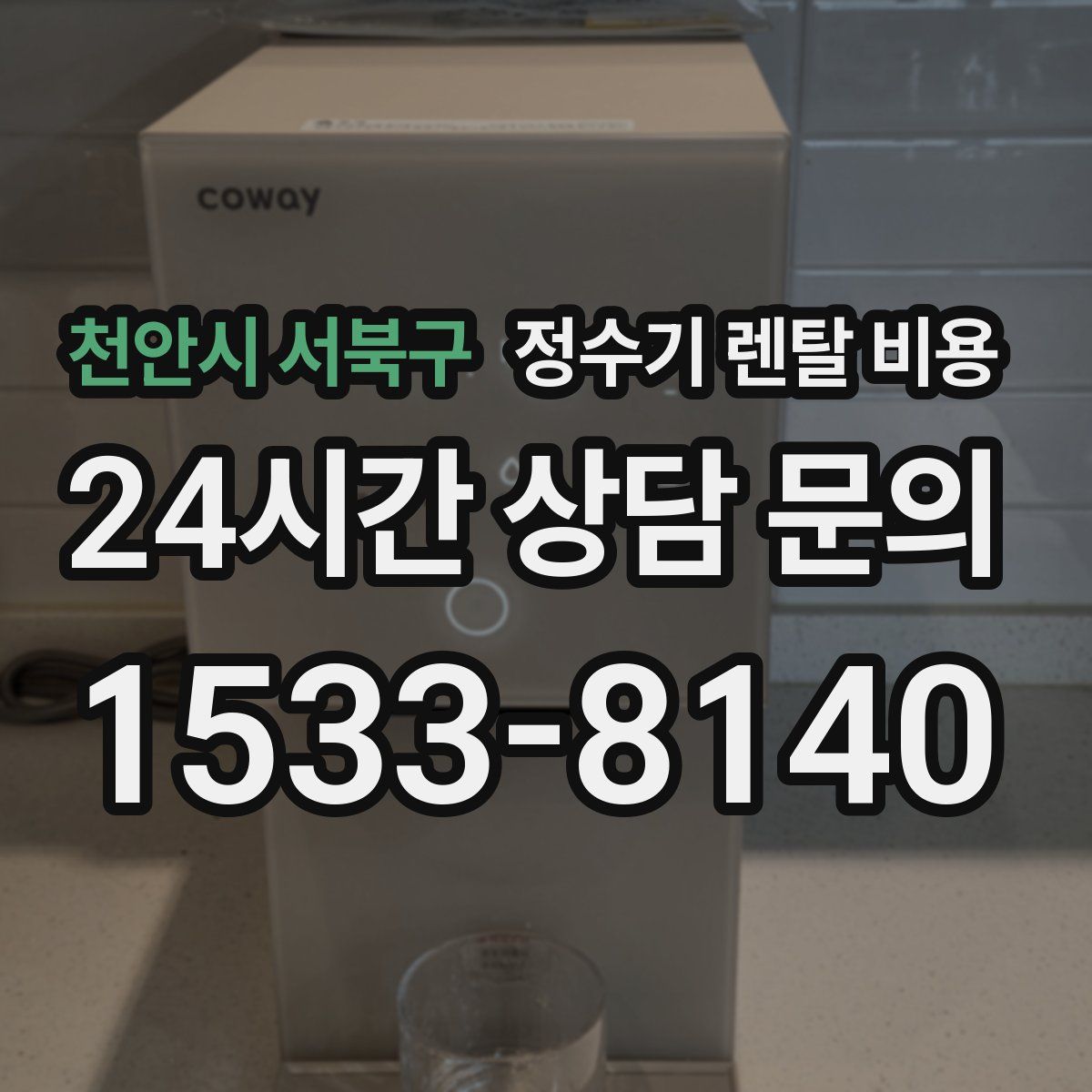 천안시 서북구 정수기 렌탈 비용