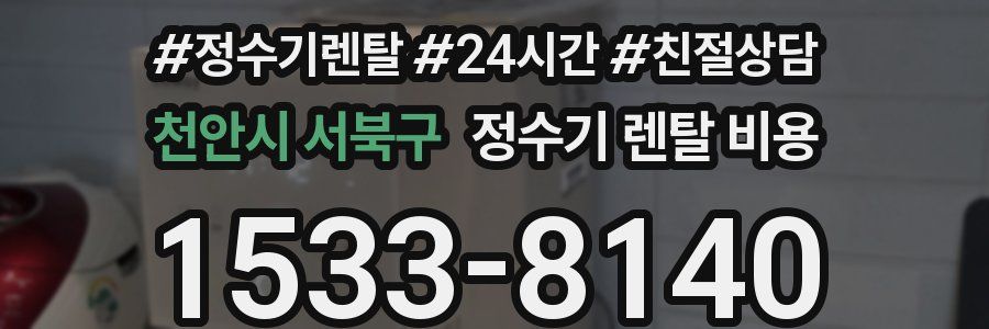 천안시 서북구 정수기 렌탈 비용