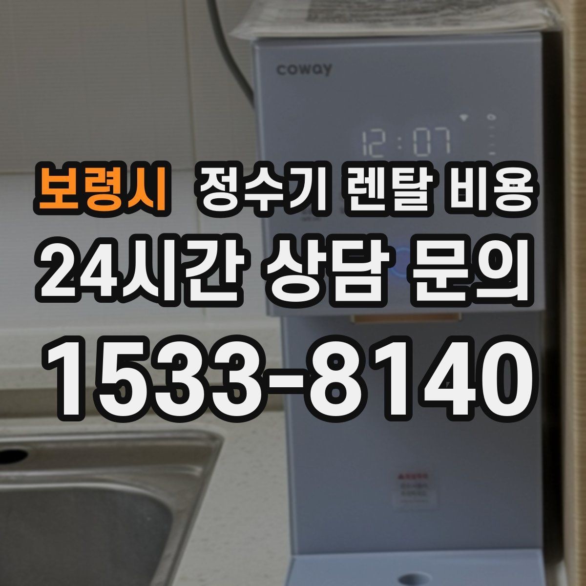 보령시 정수기 렌탈 비용 싱크대형과 스탠드형 비교