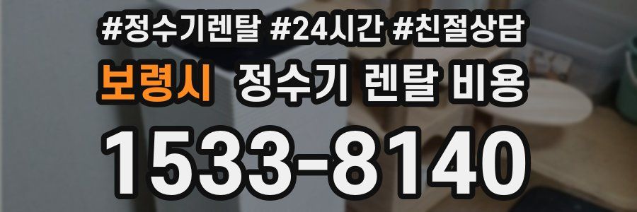 보령시 정수기 렌탈 비용