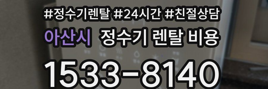 아산시 정수기 렌탈 비용