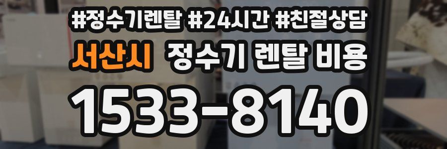 서산시 정수기 렌탈 비용