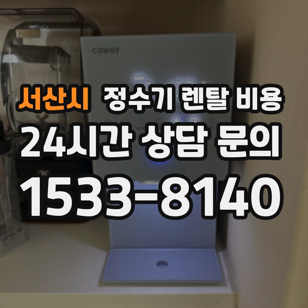서산시 정수기 렌탈 비용