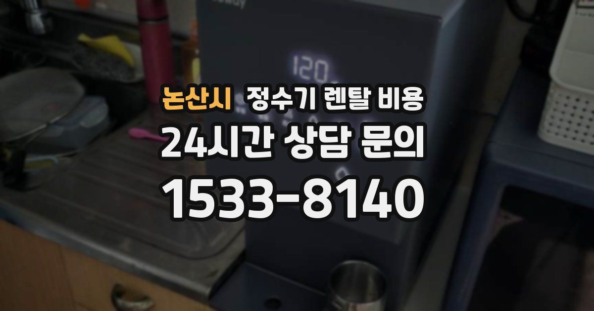 논산시 정수기 렌탈 비용