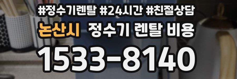 논산시 정수기 렌탈 비용