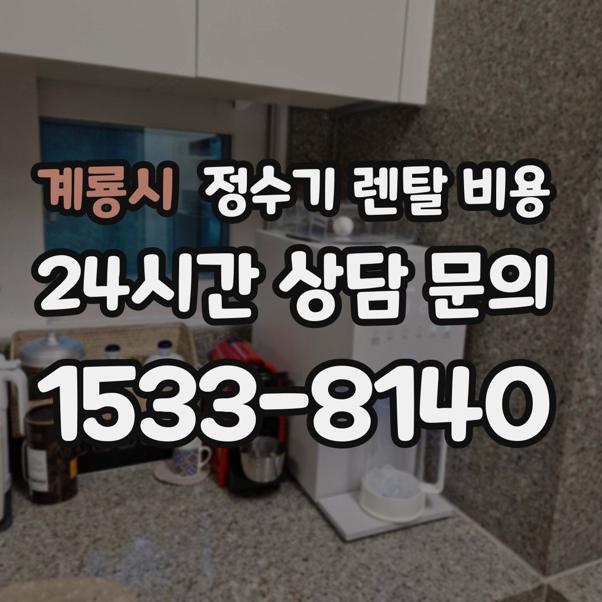 계룡시 정수기 렌탈 비용 상담 전에 정리해두면 좋은 질문