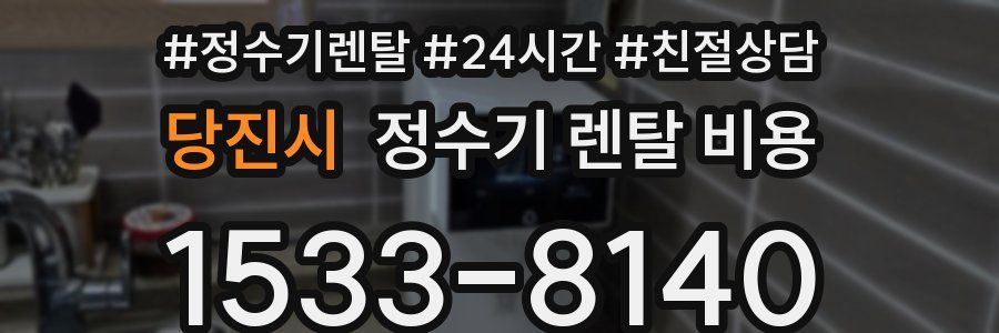 당진시 정수기 렌탈 비용