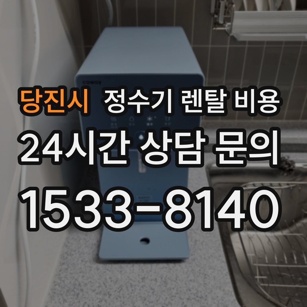 당진시 정수기 렌탈 비용