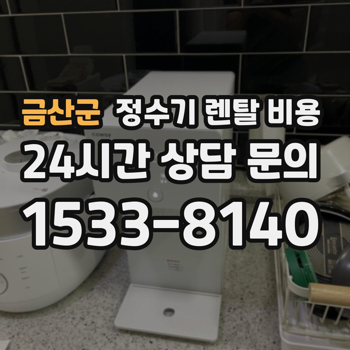 금산군 정수기 렌탈 비용