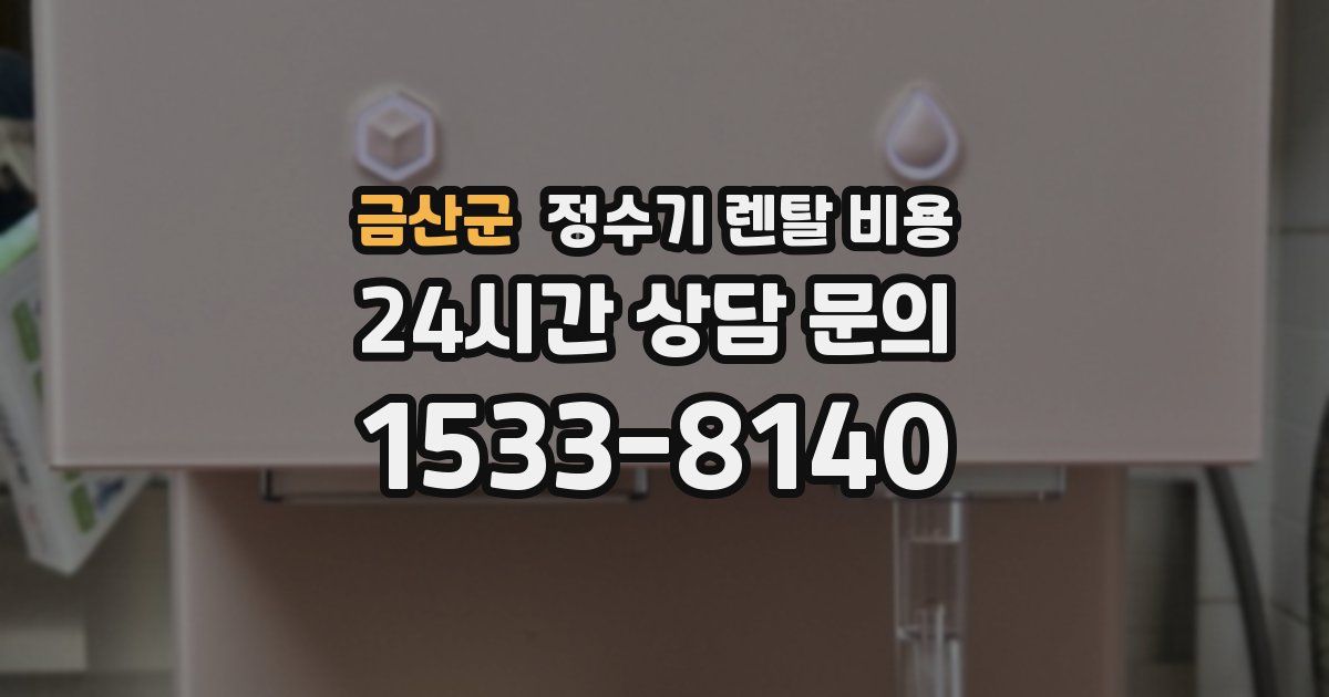 금산군 정수기 렌탈 비용