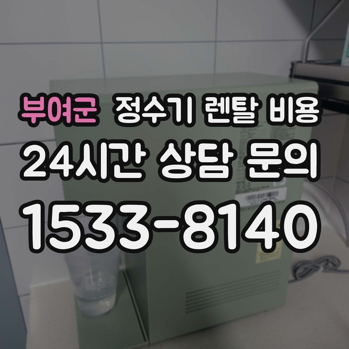 부여군 정수기 렌탈 비용 정수기 교체 시기 판단하는 방법