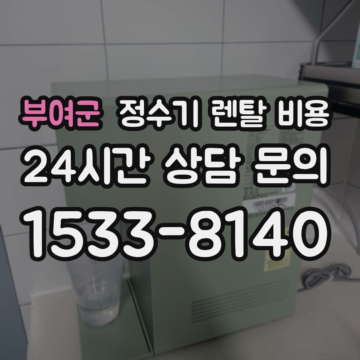 부여군 정수기 렌탈 비용