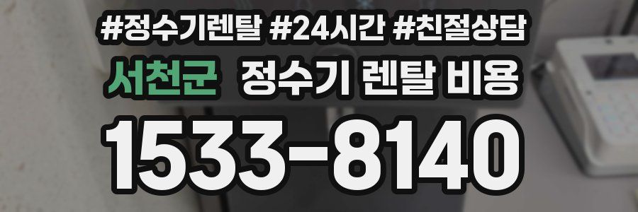 서천군 정수기 렌탈 비용