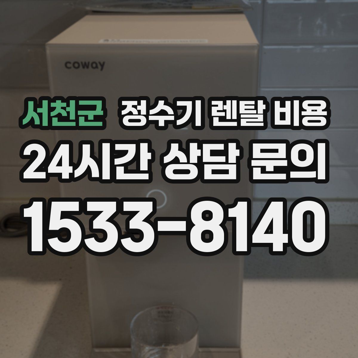 서천군 정수기 렌탈 비용