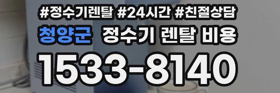 청양군 정수기 렌탈 비용
