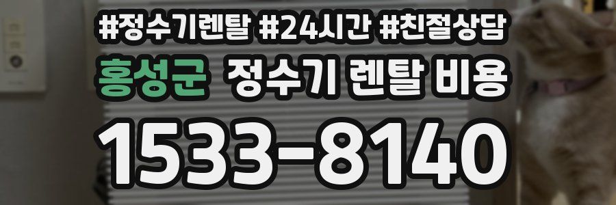 홍성군 정수기 렌탈 비용