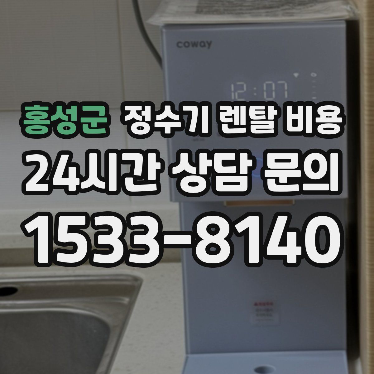 홍성군 정수기 렌탈 비용
