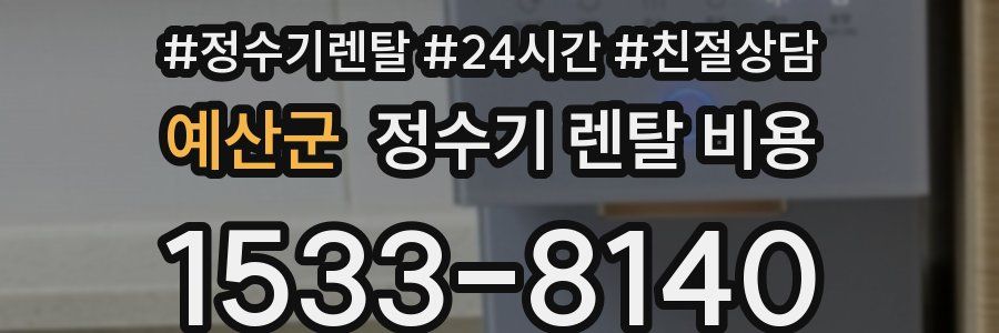 예산군 정수기 렌탈 비용