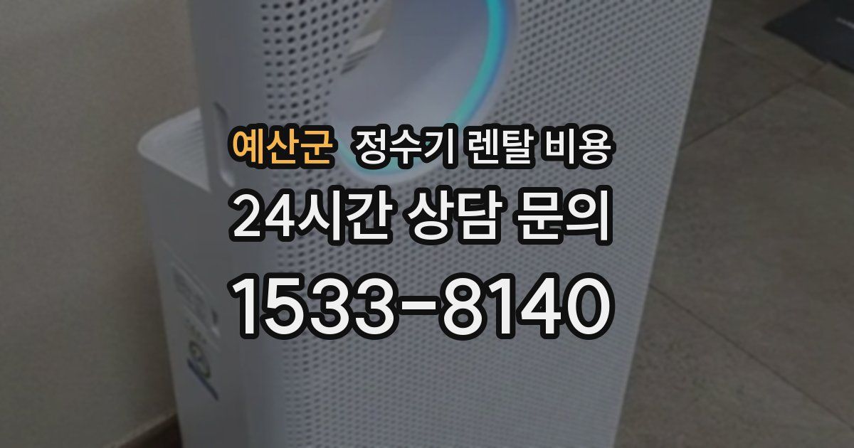 예산군 정수기 렌탈 비용