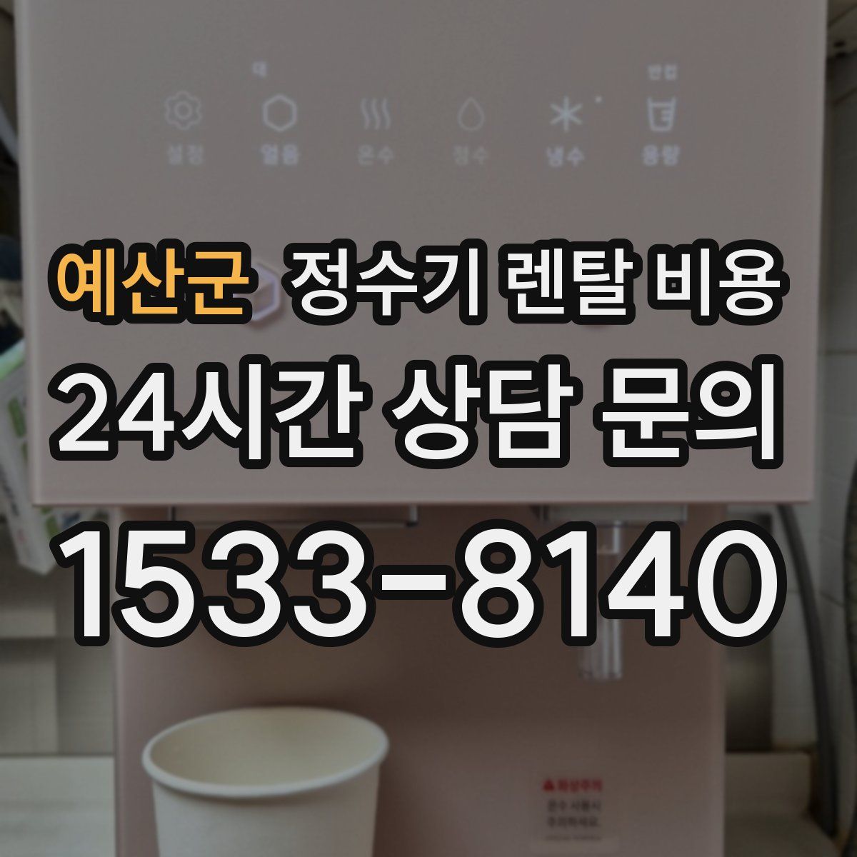 예산군 정수기 렌탈 비용