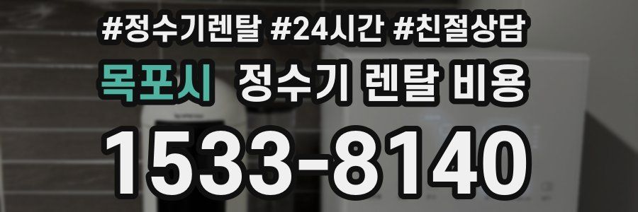 목포시 정수기 렌탈 비용